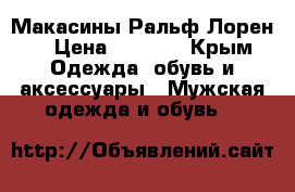 Макасины Ральф Лорен  › Цена ­ 6 000 - Крым Одежда, обувь и аксессуары » Мужская одежда и обувь   